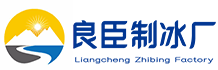 延庆区良臣制冰厂